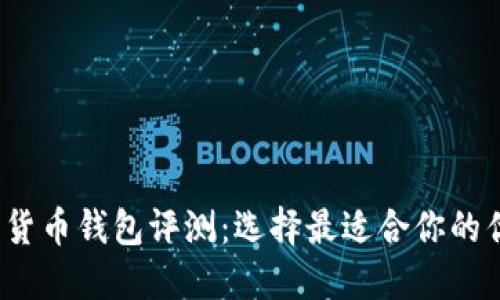 2023年数字货币钱包评测：选择最适合你的优质数字钱包