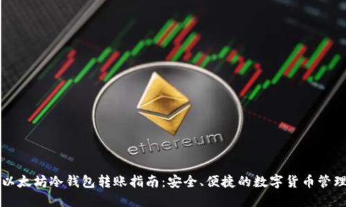 以太坊冷钱包转账指南：安全、便捷的数字货币管理