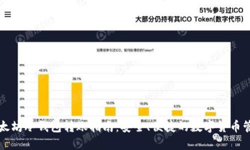 以太坊冷钱包转账指南：安全、便捷的数字货币管理