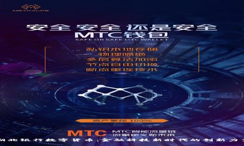 湖北银行数字货币：金融科技新时代的创新力量