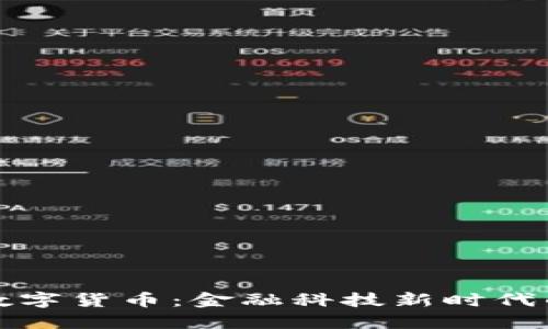 湖北银行数字货币：金融科技新时代的创新力量