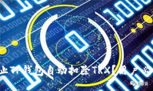 如何防止TP钱包自动扣除TRX？用户必看攻略！