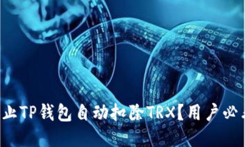 如何防止TP钱包自动扣除TRX？用户必看攻略！