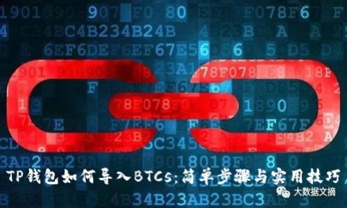 TP钱包如何导入BTCs：简单步骤与实用技巧