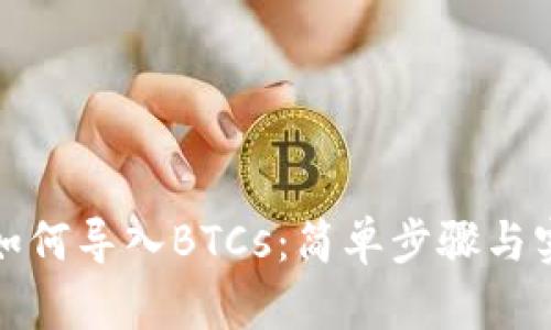 TP钱包如何导入BTCs：简单步骤与实用技巧