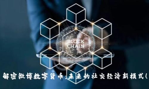 解密微博数字货币：未来的社交经济新模式！