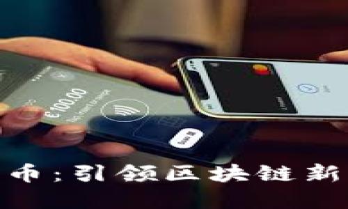 揭秘Bom数字货币：引领区块链新时代的创新先锋