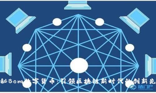 揭秘Bom数字货币：引领区块链新时代的创新先锋