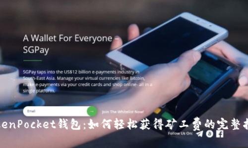 TokenPocket钱包：如何轻松获得矿工费的完整指南