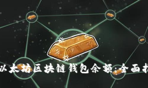 如何轻松查询以太坊区块链钱包余额：全面指南与实用技巧