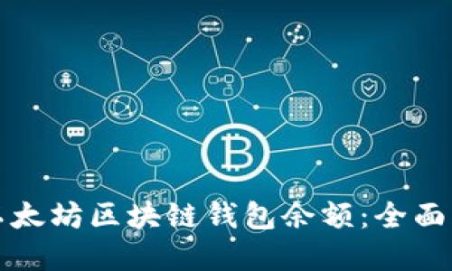 如何轻松查询以太坊区块链钱包余额：全面指南与实用技巧