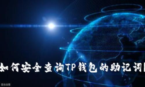 如何安全查询TP钱包的助记词？