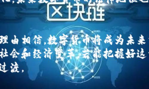 bianzi苏州数字货币使用指南：开启无现金支付新时代/bianzi
数字货币, 苏州, 无现金支付, 电子钱包/guanjianci

前言：数字货币的崛起与魅力
随着科技的迅速发展，数字货币逐渐走入了大众的视野。尤其是在苏州这座历史与现代交织的城市，数字货币的使用方式吸引了越来越多的关注。我们常常会问，数字货币究竟是什么？如何在日常生活中运用它？
简单来说，数字货币是一种以电子方式存在的货币形式。其独特之处在于，它打破了传统货币的物理形式，实现了便捷、安全的交易方式。尤其是在苏州，这座文化底蕴深厚又充满创新活力的城市，数字货币的崛起为我们的生活带来了太多的可能性。

第一步：了解苏州数字货币的基础知识
在深入探讨之前，我们有必要先了解一下什么是数字货币。在最初，数字货币主要是由区块链技术支撑的，比如比特币或以太坊。可是，在苏州，政府推出了自身的数字货币，这是一种由国家发行并监管的官方数字货币，旨在推动经济数字化和提升支付的效率。
与传统货币相比，数字货币的优越性在于：交易速度快、成本低、透明度高。而在苏州，由于该地区先进的金融科技和良好的政策环境，数字货币的推广和应用得到了充分的发挥。

第二步：如何获取苏州的数字货币
想要使用数字货币，首先需要获取它。苏州的数字货币通常通过以下几种方式获得：
ul
listrong银行转账：/strong通过商业银行，用户可以将资金转化为数字货币。通常，银行会提供相关的服务，用户在申请时需要提供必要的身份信息。/li
listrong官方APP：/strong许多地方政府推出了自己的APP，例如苏州的公共事业支付平台，用户可以通过手机app直接购买数字货币。/li
listrong参与活动：/strong不时会有政府或金融机构举办的推广活动，用户可以通过参加活动、完成指定任务来获取一定数量的数字货币。/li
/ul

第三步：安装数字钱包，安全储存你的资产
取得数字货币后，重要的一步就是安装一个安全的数字钱包。数字钱包是存储和管理数字货币的工具，就像传统钱包用于管理现金一样。选择一个支持苏州数字货币的电子钱包，确保它的安全性，防止资产被盗。
在选择数字钱包时，用户应重点关注以下几个方面：
ul
listrong安全性：/strong选择提供双重认证、加密存储的数字钱包，可以有效防止 unauthorized access。/li
listrong用户评价：/strong在应用商店查看其他用户的评论，确保该钱包的可靠性与稳定性。/li
listrong功能丰富：/strong选择支持多种虚拟资产的数字钱包，方便在不同平台之间进行交换。/li
/ul

第四步：如何使用苏州数字货币进行消费
数字货币获取到手后，接下来就是如何让这些数字资产为您服务了。实际上，在苏州的许多商家和服务平台，数字货币的使用已经相对普遍。
对于消费者来说，通常有两种方式使用数字货币：
ul
listrong线上支付：/strong在一些电子商务平台及服务项目中，用户可以选择数字货币支付。这种支付方式通常会在结账时提供选择，用户只需按提示操作即可。像Uber、Airbnb这些国际知名品牌都在尝试接受数字货币，这为未来的消费模式打下了基础。/li
listrong线下支付：/strong越来越多的商家如餐厅、超市、娱乐设施正在尝试支持数字货币支付。一般来说，用户只需使用手机扫描商家的二维码，完成支付即可。/li
/ul

第五步：优势与挑战并存
使用数字货币带来的优势显而易见。首先，支付快速无缝，减少了现金交易的麻烦；其次，交易记录透明，便于跟踪和管理。然而，挑战同样不容忽视。
比如，在如今的技术环境下，网络安全问题频繁发生，用户应提高警惕，妥善保管个人信息。此外，由于政策的持续变化，未来数字货币的法律地位也值得关注，这可能会影响到使用习惯和交易方式。

总结与未来展望
作为一座与时俱进的城市，苏州在数字货币领域的探索具有重要的示范意义。随着数字化转型的不断深入，我们有理由相信，数字货币将成为未来消费的一种新常态。对于消费者而言，了解并掌握数字货币的使用方法，无疑能够更好地融入这个新兴的金融世界。
在探索数字货币的过程中，反思与学习的态度同样重要。我们不仅要追求技术的便利，也需要关注其背后所隐含的社会和经济变革。若能把握好这一机遇，不仅可以享受便捷的支付体验，还能积极参与到苏州的经济发展进程中去。
最后，推荐大家在实际使用中，根据个人需求找到最合适的支付方式，努力实现从传统支付到数字货币支付的顺利过渡。