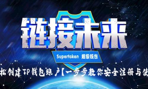 如何轻松创建TP钱包账户？一步步教你安全注册与使用技巧