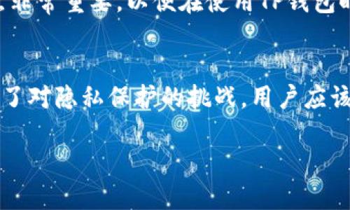 关于“TP钱包收款方能查到吗”这个问题，其实涉及到区块链技术的透明性与隐私性。以下是详细的分析和讨论。

TP钱包简介
TP钱包，全称为“TokenPocket”，是一款广泛使用的钱包应用，它支持多种公链的数字资产管理。用户可以通过TP钱包进行资产的存储、转账、交易等操作。尤其是在去中心化金融（DeFi）和NFT市场的刚兴起背景下，TP钱包凭借其简单易用、功能全面的特点，迅速吸引了大量用户。

收款方的信息透明度
在传统的金融系统中，交易记录通常是被控制和隐藏的，只有授权人员能够访问到这些信息。然而，在区块链上，每一笔交易都是公开透明的。TP钱包作为一个支持多条公链的钱包，所有通过它进行的交易都可以在相应的区块链浏览器上查到。

这意味着，当您通过TP钱包收款时，交易的发生以及涉及的地址信息会被记录在区块链上，任何人都能够查到这笔交易的详细信息，包括发送方和接收方的地址。这种透明性是区块链技术的一个核心优势，让人们能够对交易的真实性进行验证。

收款方能否查到信息
从技术角度来看，TP钱包的收款方能够查询到交易的一些基本信息，例如交易金额、时间戳和交易状态等。但是，值得注意的是，由于区块链的匿名性质，收款方并不能直接查到付款方的真实身份。每一个钱包地址都是一个由一串字符组成的唯一标识符，没有任何关联的个人信息。

如何保护隐私
尽管区块链提供了透明的交易记录，但用户在使用TP钱包的时候仍然可以采取一些措施来保护自己的隐私。选择使用新生成的地址进行每一笔交易，避免重复使用同一个地址，可以有效降低被追踪的风险。此外，用户还可以使用一些混币服务，这些服务可以将多个交易的输入和输出进行混合，进一步增加追踪难度。

TP钱包的安全性
安全性是任何数字钱包用户最关心的问题之一。TP钱包通过私钥管理用户资产，保证用户的资金安全。然而，用户自身也需要采取措施来保护自己的私钥，避免泄露。在一些情况下，诈骗者利用虚假的网站或应用程序窃取用户的私钥，导致资产损失。因此，在使用TP钱包时，请确保从官方渠道下载应用，定期更新软件，并且小心处理任何可能的网络钓鱼攻击。

未来发展与展望
随着区块链技术的不断发展，钱包的功能也在逐步增强。从最初的资产存储到如今的DeFi、NFT交易，TP钱包的应用范围越来越广。未来，TP钱包可能会进一步融入更多的服务，比如链上借贷、去中心化交易所（DEX）等，这也将提升用户的使用体验。

总的来说，“TP钱包收款方能查到吗”的问题没有单一的答案。虽然交易信息在区块链上是公开的，但用户的真实身份并不一定能够被追踪到。作为用户，了解这一点非常重要，以便在使用TP钱包时做出明智的决策。

结论
在数字货币的世界中，理解透明性与隐私性之间的平衡是关键。TP钱包作为一种便捷的资产管理工具，给用户提供了丰富的功能和相对安全的环境，但同时也带来了对隐私保护的挑战。用户应该在享受便利的同时，更加关注个人信息的保护，采取必要的措施来保持匿名性。未来的区块链技术将会更加注重用户隐私，这也是整个行业发展的趋势所在。 

TP钱包收款信息透明性解读：收款方能否查到交易详情