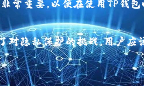 关于“TP钱包收款方能查到吗”这个问题，其实涉及到区块链技术的透明性与隐私性。以下是详细的分析和讨论。

TP钱包简介
TP钱包，全称为“TokenPocket”，是一款广泛使用的钱包应用，它支持多种公链的数字资产管理。用户可以通过TP钱包进行资产的存储、转账、交易等操作。尤其是在去中心化金融（DeFi）和NFT市场的刚兴起背景下，TP钱包凭借其简单易用、功能全面的特点，迅速吸引了大量用户。

收款方的信息透明度
在传统的金融系统中，交易记录通常是被控制和隐藏的，只有授权人员能够访问到这些信息。然而，在区块链上，每一笔交易都是公开透明的。TP钱包作为一个支持多条公链的钱包，所有通过它进行的交易都可以在相应的区块链浏览器上查到。

这意味着，当您通过TP钱包收款时，交易的发生以及涉及的地址信息会被记录在区块链上，任何人都能够查到这笔交易的详细信息，包括发送方和接收方的地址。这种透明性是区块链技术的一个核心优势，让人们能够对交易的真实性进行验证。

收款方能否查到信息
从技术角度来看，TP钱包的收款方能够查询到交易的一些基本信息，例如交易金额、时间戳和交易状态等。但是，值得注意的是，由于区块链的匿名性质，收款方并不能直接查到付款方的真实身份。每一个钱包地址都是一个由一串字符组成的唯一标识符，没有任何关联的个人信息。

如何保护隐私
尽管区块链提供了透明的交易记录，但用户在使用TP钱包的时候仍然可以采取一些措施来保护自己的隐私。选择使用新生成的地址进行每一笔交易，避免重复使用同一个地址，可以有效降低被追踪的风险。此外，用户还可以使用一些混币服务，这些服务可以将多个交易的输入和输出进行混合，进一步增加追踪难度。

TP钱包的安全性
安全性是任何数字钱包用户最关心的问题之一。TP钱包通过私钥管理用户资产，保证用户的资金安全。然而，用户自身也需要采取措施来保护自己的私钥，避免泄露。在一些情况下，诈骗者利用虚假的网站或应用程序窃取用户的私钥，导致资产损失。因此，在使用TP钱包时，请确保从官方渠道下载应用，定期更新软件，并且小心处理任何可能的网络钓鱼攻击。

未来发展与展望
随着区块链技术的不断发展，钱包的功能也在逐步增强。从最初的资产存储到如今的DeFi、NFT交易，TP钱包的应用范围越来越广。未来，TP钱包可能会进一步融入更多的服务，比如链上借贷、去中心化交易所（DEX）等，这也将提升用户的使用体验。

总的来说，“TP钱包收款方能查到吗”的问题没有单一的答案。虽然交易信息在区块链上是公开的，但用户的真实身份并不一定能够被追踪到。作为用户，了解这一点非常重要，以便在使用TP钱包时做出明智的决策。

结论
在数字货币的世界中，理解透明性与隐私性之间的平衡是关键。TP钱包作为一种便捷的资产管理工具，给用户提供了丰富的功能和相对安全的环境，但同时也带来了对隐私保护的挑战。用户应该在享受便利的同时，更加关注个人信息的保护，采取必要的措施来保持匿名性。未来的区块链技术将会更加注重用户隐私，这也是整个行业发展的趋势所在。 

TP钱包收款信息透明性解读：收款方能否查到交易详情