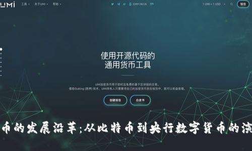 数字货币的发展沿革：从比特币到央行数字货币的演变之路