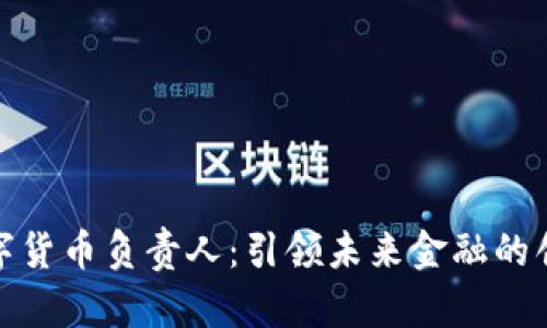 郑州数字货币负责人：引领未来金融的创新先锋
