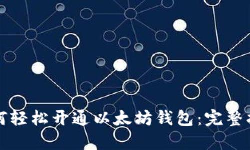 如何轻松开通以太坊钱包：完整指南