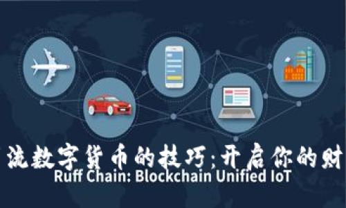 掌握引流数字货币的技巧：开启你的财富之旅