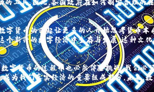 jiaoti为什么发展数字货币：探寻未来金融的全新面貌/jiaoti  
数字货币, 未来金融, 去中心化, 加密技术/guanjianci  

引言：数字货币的兴起与发展
在快速发展的科技时代，数字货币逐渐走进我们的生活。这种虚拟货币不仅仅是金融交易的一种新方式，更是代表了未来金融的全新面貌。许多国家和地区都在积极探索数字货币的潜力，以应对日益变化的经济环境和用户需求。那么，为什么发展数字货币？这个问题的答案涉及多个方面，包括经济、技术、社会等多个层面。

一、经济创新与效率提升
传统的金融体系在许多方面显得笨重且效率低下。比如，跨境支付往往需要数天的处理时间，且费用高昂。数字货币的出现改变了这一现状。通过去中心化的技术，用户可以更快速、更便宜地进行交易。
以比特币为例，它可以在几分钟内完成全球范围的资金转移，而传统的银行系统往往需要经过多个中介，导致延迟和高额的手续费。这种高效的支付方式，不仅便于个人用户，也逐渐被企业广泛接受。未来，数字货币有可能彻底颠覆传统银行业的运作模式，为经济带来巨大的变革。

二、去中心化的金融系统
数字货币依托于区块链技术，这种去中心化的特性使得每一笔交易都可以被透明地记录，且不可篡改。这一特性为用户提供了前所未有的安全感。传统金融体系中，信任依赖于中介，而在数字货币的世界里，信任来自于算法。而且，去中心化的金融系统降低了单一机构崩溃的风险，增强了整个系统的稳定性。
这种去中心化的思维也改变了人们对财富的认知。过去，财富的获取往往需要依赖于传统经济体中的某种权威，而数字货币提供了一个相对开放和平等的机会，让更多人能够参与其中。因此，它不仅仅是一种货币，更是一种新的经济理念。

三、技术驱动的数字货币
当谈到数字货币的发展，不能不提到技术的发展尤其是区块链、加密技术等核心技术的进步。区块链不仅是数字货币的基础，也为其他领域的应用提供了灵活的解决方案，比如智能合约和分布式应用。
这些技术使得数字货币不仅具备货币的功能，还可以承载更多的应用场景。例如，数字货币可以与物联网结合，进行自动化的支付；或者与智能合约结合，实现自我执行的合约条款。这种无缝的结合，让数字货币的使用场景更加广泛，潜力无限。

四、金融包容性与普惠性
随着全球化的深入，越来越多的人口仍然缺乏基本的金融服务。在传统的金融体系下，许多人因为没有银行账户而被排除在外。然而，数字货币的出现为这些人群提供了新的机遇。只需一部手机和网络连接，用户就有可能获取金融服务，没有繁琐的手续和高额的门槛。
这一点在发展中国家尤为重要。在这些地区，数字货币不仅为个人提供了机会，也为企业带来了更多可能。中小企业可以通过数字货币进行资金流动，避免了传统融资方式的繁琐和高风险。这种包容性将使得更多人能够参与到经济活动中，推动社会的可持续发展。

五、法律与监管的挑战
然而，数字货币的发展并非一帆风顺。在快速变化的市场中，法律与监管的问题成为必须面对的挑战。许多国家对于数字货币的态度不一，有的予以支持，有的则持谨慎甚至抵制的态度。
这一方面是因为数字货币的特性让它难以受到传统监管机构的管控，另一方面也因为数字货币的匿名性使得其成为洗钱、逃税等非法活动的工具。因此，各国政府在如何制定合理的法律政策以促进数字货币发展与防止风险之间面临着巨大挑战。

六、社会文化的转变
数字货币不仅是经济和技术的产物，也在一定程度上反映了一种社会文化的转变。过去，对于货币的认知大多局限于纸币和硬币，而现在，数字货币的兴起让更多的人开始思考货币本质及其背后的理念。这种变化使得人们对于金钱、价值和信任的理解变得更加多元化。
同时，随着数字货币的日益普及，社会各层次也开始重视数字素养的培养。在未来，我们将不仅要理解如何使用数字货币，更要懂得如何在这个新兴的数字经济中生存与发展。这种文化观念的演变，意味着未来的社会将更加多元与开放。

七、结论：未来值得期待
数字货币的发展，既是科技发展的必然结果，也是社会经济变革的表现。它将传统金融与新技术结合，创造出更多的机会和可能。然而，发展数字货币的过程中也必然伴随挑战，我们必须面对其带来的法律、监管、文化等多方面的考验。
展望未来，数字货币无疑在将我们的金融体系推向一个新的高度。相信随着技术的进步与社会的适应，数字货币将越来越深入我们的生活，成为我们真实经济的重要组成部分。未来，数字货币不仅是财富的象征，更是一种改变世界的力量。让我们期待，期待那个充满无限可能的数字货币时代的到来。