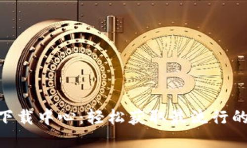 TokenPocket下载中心：轻松获取最流行的数字钱包应用
