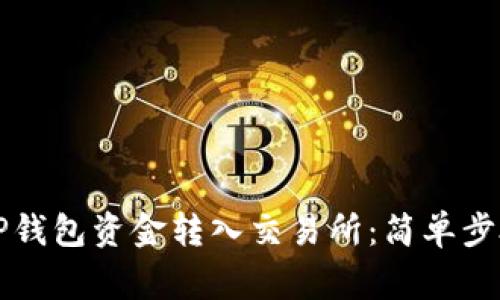详解如何将TP钱包资金转入交易所：简单步骤与注意事项