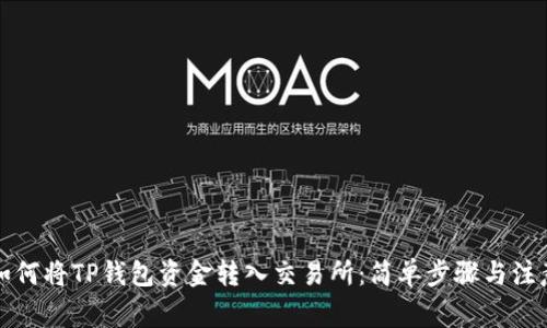 详解如何将TP钱包资金转入交易所：简单步骤与注意事项