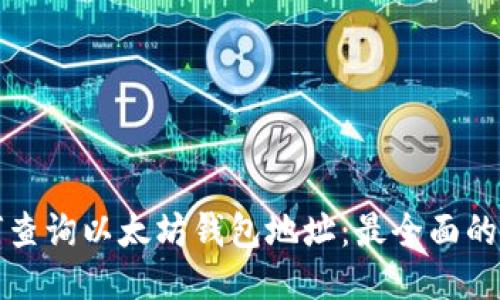 如何查询以太坊钱包地址：最全面的指南