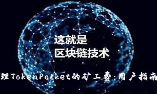 如何有效管理TokenPocket的矿工费：用户指南与实用技巧