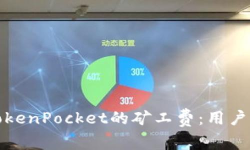 如何有效管理TokenPocket的矿工费：用户指南与实用技巧