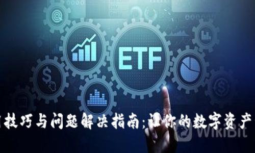 TP钱包使用技巧与问题解决指南：让你的数字资产管理更顺畅