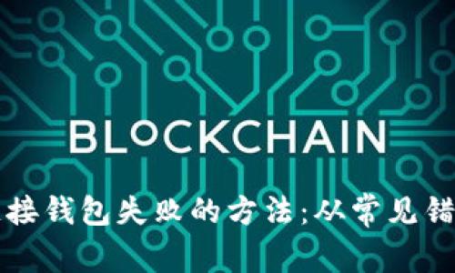 解决以太坊链接钱包失败的方法：从常见错误到实用技巧