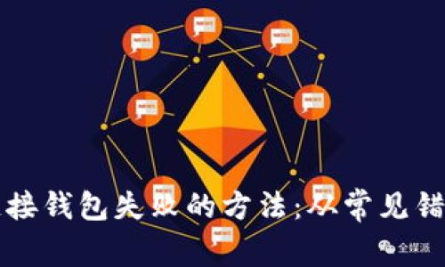 解决以太坊链接钱包失败的方法：从常见错误到实用技巧