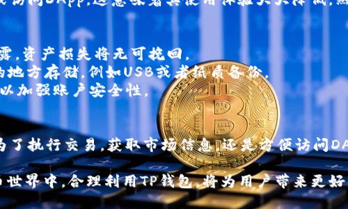 关于TP钱包是否需要使用外网才能使用的问题，下面我们将详细探讨这一主题。

什么是TP钱包？
TP钱包（TokenPocket）是一种数字资产管理工具，广泛用于加密货币的存储、交易和管理。它支持多种区块链资产，并且提供去中心化的应用（dApp）访问功能，使用户能够便捷地进行各种数字货币操作。TP钱包因其友好的用户界面和强大的功能，受到了广大加密货币用户的青睐。

TP钱包的工作原理
TP钱包是一个轻量级的钱包应用，基于区块链技术，通过与不同区块链网络的连接，实现资产的存储与转账。用户通过创建钱包地址，并将其与私钥相连，从而保护自己的数字资产。TP钱包不仅支持以太坊、BTC等主流货币，还能处理众多小众币种，极大地提高了用户的投资灵活性。

TP钱包与外网的关系
一般来说，TP钱包可以在本地环境下使用，但为了确保其功能的全面性和稳定性，很多用户可能会选择通过外网进行操作。这里的外网主要指的是互联网连接，通过这一连接，TP钱包能够访问到区块链网络，进行实时的数据更新和交易处理。

为什么使用外网？
1. **实时交易**：通过外网，TP钱包能够快速访问区块链网络，完成实时交易。外网提供了快速的信息传输通道，让用户能够及时获得最新的交易信息与市场动态。
2. **丰富的DApp访问**：很多去中心化应用（DApps）都在互联网环境中运行，而TP钱包正是通过外网与这些DApps进行交互。比如，用户可以通过TP钱包访问去中心化交易所，进行币种兑换或流动性挖矿，享受更丰富的金融服务。
3. **更新与维护**：TP钱包的开发者定期发布更新，以修复bug、增强安全性和增加新功能。通过外网，用户可以方便地获取这些更新，确保自己使用的是最新版本，避免潜在的安全风险。

是否可以在没有外网的环境中使用TP钱包？
虽然TP钱包在离线状态下也可以存储资产，但功能会受到限制。在无外网的环境中，用户无法进行交易、获取实时数据或访问DApp，这意味着其使用体验大大降低。然而，在一些特定场景下，比如对私密性要求极高的用户，离线使用钱包是确保资产安全的一种有效方式。

如何安全使用TP钱包？
1. **保护私钥**：私钥是访问TP钱包中资产的关键，务必将其保存在安全的地方，并避免将其透露给他人。一旦私钥泄露，资产损失将无可挽回。
2. **定期备份**：定期对TP钱包进行备份，确保在设备损坏或丢失的情况下资产能够安全找回。备份可以需要在安全的地方存储，例如USB或者纸质备份。
3. **使用强密码**：账户密码应设定为强密码，避免使用容易被猜测的信息。如有可能，建议启用双重身份验证（2FA），以加强账户安全性。

总结
综上所述，虽然TP钱包在离线环境下能够放置数字资产，但为了实现其全面的功能，外网的支持是必不可少的。无论是为了执行交易，获取市场信息，还是方便访问DApp，外网都起到了重要的桥梁作用。用户在使用TP钱包时，应充分考虑外网的重要性，确保自己的交易体验流畅而安全。

了解TP钱包的使用需求及其与外网的关系将是每一个数字资产投资者应掌握的重要知识。在这个日新月异的加密货币世界中，合理利用TP钱包，将为用户带来更好的收益和体验。