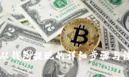以太坊从钱包提现的详细步骤与注意事项