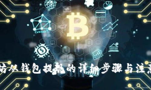 以太坊从钱包提现的详细步骤与注意事项