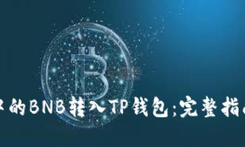 如何将火币中的BNB转入TP钱包：完整指南与实用技巧