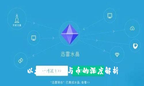 以太坊：钱包与币的深度解析