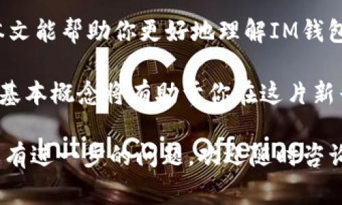 在加密货币的世界中，各种钱包之间的互通性一直是用户非常关注的话题。在这里，我们将探讨IM钱包和TP钱包之间的币是否通用，以及相关的使用细节和注意事项。

IM钱包和TP钱包概述
IM钱包和TP钱包都是近年来兴起的数字货币钱包。IM钱包以其用户友好的界面和强大的安全性吸引了大量用户，而TP钱包则凭借其便利的跨链功能而受到热爱多种币种用户的青睐。

钱包的基础知识
首先，数字钱包的功能主要是用于存储、发送和接收加密货币。根据不同的技术架构和设计理念，钱包的使用体验和功能也有所差异。

IM钱包与TP钱包的币种支持
IM钱包支持多种主流的加密货币，比如比特币（BTC）、以太坊（ETH）、莱特币（LTC）等，而TP钱包同样也支持这些币种。虽然两款钱包都支持主流货币，但它们的具体实现和附加功能有所不同。
在实际应用中，如果你在IM钱包中持有某种代币，想要在TP钱包中使用这些代币，就需要将它们进行转换或迁移。

币种通用性问题
虽然IM钱包和TP钱包都可以支持某些相同的主流币种，但这并不意味着它们之间的币是完全通用的。这是因为每个钱包都可能有各自特定的网络协议和地址格式。
如果你想从IM钱包转移资产到TP钱包，首先需要确认两个钱包支持的币种完全一致，并确保地址的格式兼容。通常在转账前，你都需要检查目标钱包的接收地址，以避免资产损失。

跨钱包转账的步骤
以下是从IM钱包转账至TP钱包的具体步骤：
ol
listrong确认币种：/strong确保IM钱包中所持有的币种可以在TP钱包中接收。/li
listrong获取接收地址：/strong在TP钱包中找到所需币种的接收地址，通常在“接收”选项中可以找到。/li
listrong发起转账：/strong在IM钱包中选择“发送”，输入TP钱包的接收地址和转账金额。/li
listrong确认信息：/strong仔细核对接收地址和转账金额，确保无误后确认发送。/li
listrong等待确认：/strong转账通常会有一个确认过程，可能稍需等待，视网络的拥堵情况而定。/li
/ol

注意事项
在进行跨钱包转账时，有几个注意事项需要牢记：
ul
li务必检查地址的准确性。任何一个字符错误都可能导致资产损失。/li
li不应混淆不同网络的代币，例如不要将基于ERC-20的代币发送至比特币地址。/li
li了解各钱包的手续费政策，因转账可能会产生额外费用。/li
li建议在转账前进行小额测试，以确保一切顺利。/li
/ul

总结
总之，IM钱包与TP钱包之间的币种虽然有相同的可能性，但并不绝对通用。用户在进行转账时应格外小心，确认各项信息无误后再进行操作。熟悉这些操作后，你将能更加灵活地管理你的数字资产。

这个对于新手用户来说可能略显复杂，但只要细心对待，便能有效避免损失。希望本文能帮助你更好地理解IM钱包和TP钱包的使用。

无论你是热爱加密货币的投资者，还是对区块链技术充满好奇的初学者，掌握这些基本概念将有助于你在这片新兴的数字经济中创造更有价值的体验。

通过以上分析，相信你对IM钱包和TP钱包的币种互通性有了一个全新的认识。如果有进一步的问题，欢迎随时咨询。