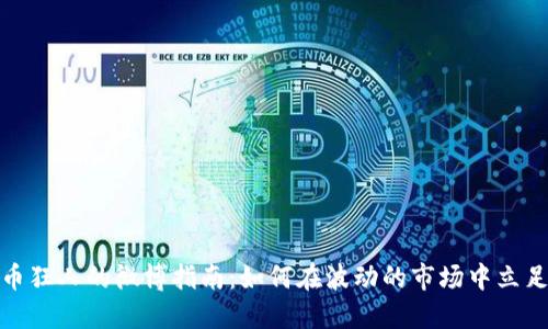数字货币狂人的微博指南：如何在波动的市场中立足并获利