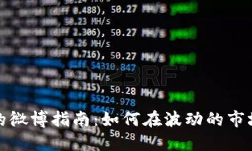 数字货币狂人的微博指南：如何在波动的市场中立足并获利