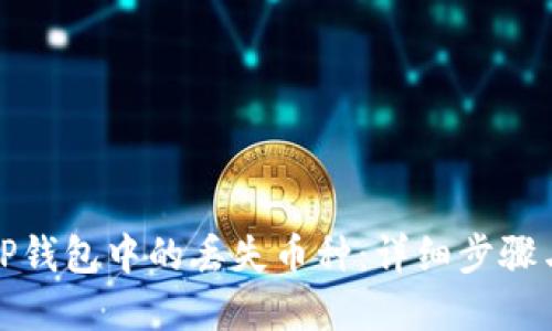 如何找回TP钱包中的丢失币种：详细步骤与实用技巧
