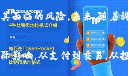 马化腾如何看待数字货币的未来发展与机遇

数字货币, 马化腾, 区块链, 未来科技/guanjianci

引言
在当今数字经济快速发展的背景下，数字货币的兴起引发了全球范围内的关注和讨论。尤其是马化腾作为中国科技巨头腾讯的创始人之一，对数字货币的看法备受瞩目。他不仅带领腾讯在多个领域取得突破，更在新技术、新应用方面表现出敏锐的洞察力。

马化腾对数字货币的看法
马化腾对数字货币的看法是相对积极的。他曾在多个场合提到，数字货币及其背后的区块链技术具有颠覆传统金融体系的潜力。通过去中心化的特性，它不仅提高了交易的透明度，也降低了交易成本。这对用户而言，无疑是一个巨大的福音。

数字货币的创新与机遇
在马化腾看来，数字货币的创新之处在于其技术的应用范围。数字货币不仅可以用于支付，还可以与其他金融产品、服务相结合，形成综合性的金融生态。例如，借助数字货币技术，用户可以实现实时支付、资产管理，甚至投资理财等功能。这种综合性服务的实现，将使传统金融服务模式面临挑战。

区块链技术的支持
支撑数字货币运作的核心技术——区块链，是一种去中心化的分布式账本技术。这一点被马化腾高度认可，因为区块链能够保证数据的不可篡改性和透明性。从技术角度来说，这为提升金融体系的安全性、减少欺诈行为提供了有力保障。

面对风险与挑战
当然，马化腾也指出了数字货币发展过程中的风险与挑战。市场的高度波动性以及监管政策的不确定性，都是投资者需要警惕的地方。同时，数字货币的匿名性可能会被一些不法分子利用，增加了金融犯罪的风险。对此，马化腾呼吁需要建立合理的监管框架，以确保数字货币健康有序的发展。

推动技术与应用的结合
马化腾的观点还涉及到技术与应用的结合。他认为，推动数字货币的发展，不仅需要技术上的加持，还需要实际应用场景的挖掘。比如，数字货币可以在跨境支付、供应链金融等领域发挥重要作用。通过与实际业务的结合，才能发挥数字货币的最大效用，真正造福于广大的用户群体。

数字货币的未来展望
在马化腾眼中，数字货币的未来将十分广阔。随着技术的日益成熟，相关的法规和标准也将逐步完善，同时，也会有越来越多的企业和机构参与到数字货币的研发和应用中。最重要的是，数字货币将改变人们的支付习惯、消费方式，甚至可能影响到国家的货币政策。这是我们必须认真对待的发展方向。

总 结
综上所述，马化腾对数字货币的看法展现了他作为科技先驱的前瞻性与务实态度。他既承认了数字货币的潜力与优势，也提醒人们要理性看待其面临的风险。未来，随着科技的不断进步，数字货币有望在各行各业中得到更广泛的应用，而我们也要以开放的心态迎接这场科技革命。

展望未来，拥抱数字货币
在数字经济飞速发展的今天，数字货币的概念将会深入人心。我们不仅要关注数字货币如何改变金融市场的格局，更要思考它对我们生活的实际影响。从支付到交易，从投资到资产管理，数字货币的应用无处不在。马化腾的看法给我们提供了一个启示——勇于探索和尝试，才能在新的时代中抢占先机，拥抱未来。