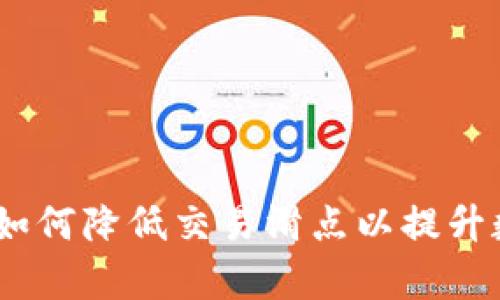 TP钱包滑点解析：如何降低交易滑点以提升数字资产交易效率