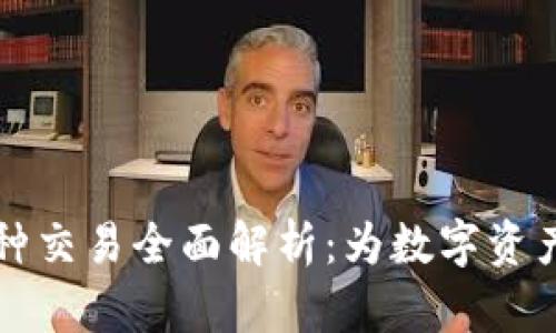 以太坊钱包支持的币种交易全面解析：为数字资产投资者提供最佳选择