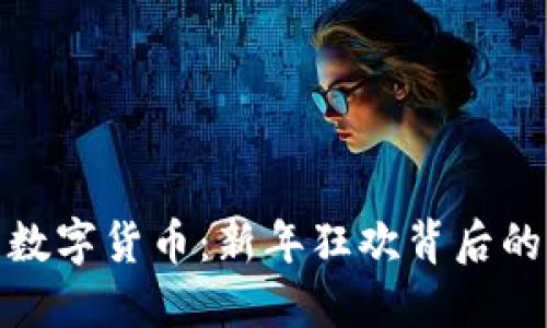 春晚上的数字货币：新年狂欢背后的创新科技