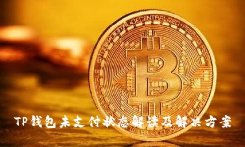 TP钱包未支付状态解读及解决方案