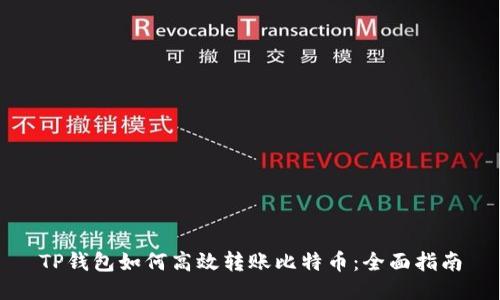 TP钱包如何高效转账比特币：全面指南