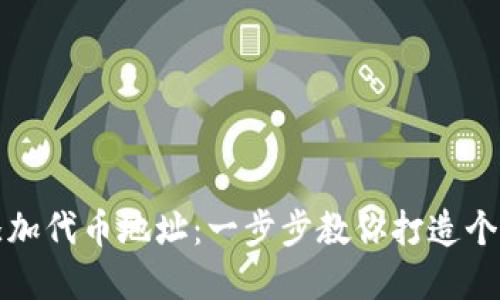 TP钱包如何轻松添加代币地址：一步步教你打造个人化数字资产管理